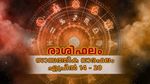 പണമിടപാടുകളിൽ ശ്രദ്ധ വേണം, തുലാക്കൂറുകാർക്ക് നല്ല ദിവസം, അറിയാം സമ്പൂർണ വാരഫലം