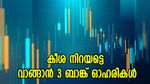 വില 99 രൂപ മുതൽ, 3 ബാങ്ക് ഓഹരികൾ വാങ്ങാൻ ബ്രോക്കറേജ് ശുപാർശ, നോക്കുന്നോ