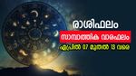 ശ്രദ്ധ വേണം, സാമ്പത്തിക സ്ഥിതിയിൽ അവിചാരിത മാറ്റങ്ങളുണ്ടാകാം... ഈ ആഴ്ചയിലെ സാമ്പത്തിക ഫലം അറിയാം