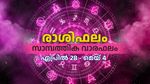 അവിചാരിത നഷ്ടങ്ങൾക്ക് സാധ്യത, ഈ നാളുകാർ ശ്രദ്ധിക്കണം, അറിയാം സമ്പൂർണ്ണ വാരഫലം