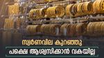 റെക്കോർഡ് വിലയിൽ നിന്നും താഴോട്ടിറങ്ങി സ്വർണം, ഇന്ന് കുറഞ്ഞത് 240 രൂപ, ആഭരണം വാങ്ങാൻ 58,000 നൽകണം