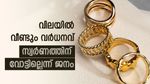കുറഞ്ഞത് അത്രയും കൂടി, വിലയിൽ വീണ്ടും കുതിപ്പുമായി സ്വർണം, അഡ്വാൻസ് ബുക്കിം​ഗാണ് നല്ലത്