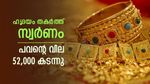 ചുട്ടുപൊള്ളി സംസ്ഥാനത്തെ സ്വർണവില, ഇന്ന് കൂടിയത് 960 രൂപ, വരും ദിവസങ്ങൾ നിർണ്ണായകം,ഇന്നത്തെ നിരക്കറിയാം