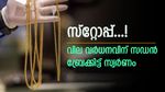 കൊടുമുടി ഇറങ്ങാതെ സ്വർണം, റെക്കോർഡ് കുതിപ്പിന് കാരണം ഇതാണ്, ഇന്നത്തെ നിരക്കറിയാം