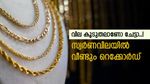 കുറഞ്ഞത് അത്രയും കൂടി, സ്വർണവിലയിൽ വീണ്ടും വർധനവ്, ഒരു പവൻ വാങ്ങിയാൽ കീശ കീറും