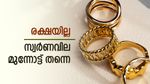 സ്വർണവിലയിൽ ആവേശം, ഇന്നും വില കൂടി, വിലയിലെ കുതിപ്പിന് കാരണം ഇതാണ്