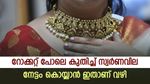 സ്വർണത്തിന്‍റെ റെക്കോർഡ് വില നേട്ടമാക്കാം, വാങ്ങാം ഈ മൂന്ന് ഓഹരികൾ, നോക്കുന്നോ...