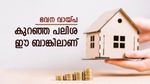 ഭവന വായ്പയെടുക്കാൻ പ്ലാനുണ്ടോ, കുറഞ്ഞ പലിശ നൽകുന്ന 5 ബാങ്കുകൾ ഇതാണ്, നോക്കുന്നോ