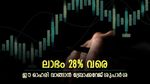 ഈ ഓഹരി വാങ്ങിയാൽ ലാഭം 28 ശതമാനം വരെ, കുതിപ്പിന് കാരണങ്ങൾ നിരവധിയാണ്, കൂടെക്കൂട്ടുന്നോ