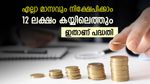 ദിവസവും 233 രൂപ മാറ്റിവയ്ക്കാമോ, 12 ലക്ഷം രൂപ കയ്യിലെത്തും, ഇതാണ് പോസ്റ്റ് ഓഫീസ് പദ്ധതി