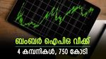 ബംബർ ഐപിഒ വീക്ക്, വിപണിയിലേക്കെത്തുന്നത് 4 കമ്പനികൾ, ഇഷ്യൂ സൈസ്, പ്രൈസ് ബാൻഡ് വിവരങ്ങളറിയാം