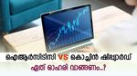 ഏത് പൊതുമേഖലാ ഓഹരി വാങ്ങണം, ഐആർസിടിസിയും കൊച്ചിൻ ഷിപ്പ്‌യാർഡും നേട്ടം നൽകുമോ, വിശദമായി അറിയാം