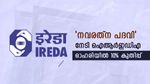 ഓഹരിയിൽ കുതിപ്പുമായി ഐആർഇഡിഎ, വില 200 കടക്കുമെന്ന് വിദഗ്ധർ, കൂടെക്കൂട്ടുന്നോ