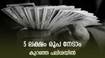പണത്തിന് ആവശ്യമുണ്ടോ, 5 ലക്ഷം പേഴ്സണൽ ലോണെടുക്കാം, കുറഞ്ഞ പലിശ ഈ ബാങ്കിലാണ്