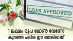 കയ്യിൽ പണമില്ലേ, കുറഞ്ഞ പലിശയിൽ 1 ലക്ഷം രൂപ നേടാം, ഈ ബാങ്കുകളിലേക്ക് പോകൂ