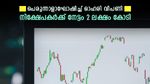 പെരുന്നാൾ ദിനത്തിൽ കുതിച്ച് ഓഹരി വിപണി, നിഫ്റ്റി ആദ്യമായി 75,000-ത്തിന് മുകളിൽ, 183 ഓഹരികൾക്ക് മികച്ച നേട്ടം