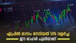 വളർച്ചയിൽ പുതിയ ഉയരങ്ങൾ താണ്ടുന്ന പൊതുമേഖല ഓഹരി, 5 ദിവസത്തെ നേട്ടം 24%, നിങ്ങളുടെ കയ്യിലുണ്ടോ ഈ ഓഹരി