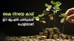 3 വർഷത്തിനിടെ 35% നേട്ടം, ഇപ്പോൾ നിക്ഷേപിക്കാൻ 5 മ്യൂച്വൽ ഫണ്ടുകൾ, നിങ്ങൾ തയ്യാറല്ലേ..?