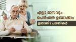 റിട്ടയർമെന്‍റ് ജീവിതം അടിപൊളിയാക്കാം, അഞ്ച് നിക്ഷേപ പദ്ധതികൾ ഇതാണ്,നേടാം പ്രതിമാസ വരുമാനം