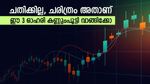 വിപണിയുടെ ഇടിവിലും വാങ്ങാൻ 3 ഓഹരികൾ, മുന്നേറ്റത്തിന് കാരണം ഇതാണ്, നോക്കുന്നോ...