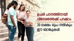 20 ലക്ഷം രൂപ വിദ്യാഭ്യാസ വായ്പ നേടാം, കാലാവധി 7 വർഷം, കുറഞ്ഞ പലിശ ഈ ബാങ്കിലാണ്, നോക്കുന്നോ