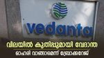 ക്യു 4 ഫലങ്ങൾക്ക് പുറത്ത്, ഓഹരിയിൽ കുതിപ്പുമായി വേദാന്ത, ടാർഗെറ്റ് വില ഉയർത്തി ബ്രോക്കറേജ്