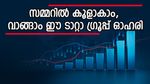 ഇതുവരെ നൽകിയത് 9086 ശതമാനം നേട്ടം, മുന്നേറ്റം തുടരുമെന്ന് ബ്രോക്കറേജ്, ടാറ്റാ ഗ്രൂപ്പ് ഓഹരി വാങ്ങുന്നോ..?