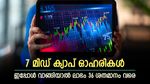 പണം വാരാൻ ഇതാണ് വഴി, സെല്ലോ വേൾഡ് ഉൾപ്പെടെ 7 ഓഹരികൾ വാങ്ങാൻ ബ്രോക്കറേജ് ശുപാർശ, ലാഭം 36 ശതമാനം വരെ