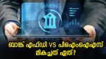 ബാങ്ക് എഫ്ഡി vs പിഒഎംഐഎസ്: മികച്ചത് ഏത്? പ്രതിമാസം വരുമാനം കൂടുതൽ എവിടെ?