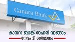 കാനറാ ബാങ്ക് ഓഹരി വാങ്ങിയാലോ, 21 ശതമാനം ലാഭം നേടാമെന്ന് ബ്രോക്കറേജ്, ഇനിയും വൈകിയാൽ ലാഭം കുറയും
