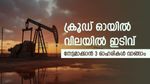 കുത്തനെ ഇടിഞ്ഞ് ക്രൂഡ് ഓയിൽ വില, 7 ശതമാനം വരെ ഉയർന്ന് ഓയിൽ സ്റ്റോക്ക്, ഇപ്പോൾ വാങ്ങിയാൽ നേട്ടമാകുമോ...