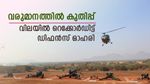 വരുമാനത്തിൽ കുതിപ്പ്, വിലയിൽ റെക്കോർഡിട്ട് ഡിഫൻസ് ഓഹരി, കൂടെക്കൂട്ടുന്നോ..