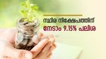 കയ്യിൽ അധിക പണമുണ്ടോ, സ്ഥിര നിക്ഷേപത്തിന് 9.15% പലിശ നൽകാൻ ബാങ്കുകൾ തയ്യാർ, നോക്കുന്നോ