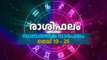 കര്‍മ്മരംഗത്ത് നേട്ടങ്ങളും പുരോഗതിയും, ഉദ്ദേശിക്കുന്ന കാര്യങ്ങളെല്ലാം നടക്കും, അറിയാം സമ്പൂർണ വാരഫലം