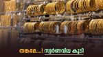 സ്വർണവില വീണ്ടും മേലോട്ട്, വില റെക്കോർഡ് ഉയരം താണ്ടുമോ, ആശങ്കയിൽ ആഭരണ പ്രേമികൾ