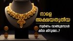 നാളെ അക്ഷയതൃതീയ, സ്വർണവിലയിൽ മാറ്റമുണ്ടോ, ഒരു പവൻ ആഭരണം വാങ്ങാൻ എത്ര രൂപ നൽകണം..?