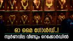 ഇന്ന് അക്ഷയത്രിതീയ, മെയ് മാസത്തെ റെക്കോർഡ് വിലയിൽ സ്വർണം, ഒരു പവൻ വാങ്ങാൻ എത്ര നൽകണം..?