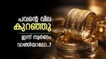 സ്വർണവില കുറഞ്ഞു, പക്ഷെ ആഭരണം വാങ്ങുമ്പോൾ കീശ കീറും, സ്വർണനിക്ഷേപത്തിലൂടെ പണമുണ്ടാക്കാൻ വഴിയുണ്ട്