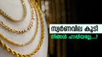 ഇടിവിന് ഇടവേള, സ്വർണവിലയിൽ വർധനവ്, പവൻ വാങ്ങാൻ എത്ര രൂപ നൽകണം..?