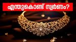 വെട്ടിത്തിളങ്ങാൻ സ്വർണം; എന്തുകൊണ്ട് മഞ്ഞ ലോഹത്തിൽ ധൈര്യമായി നിക്ഷേപിക്കാം?