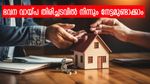 ധന ലാഭം, സമയ നേട്ടം; ഭവന വായ്പ തിരിച്ചടവിൽ നിന്നും നേട്ടമുണ്ടാക്കാൻ ചില വഴികൾ