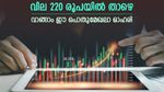 വില 220 രൂപയിൽ താഴെ, കുതിപ്പിന് തയ്യാറെടുത്ത് പൊതുമേഖലാ മൾട്ടിബാഗർ ഓഹരി, ലാഭം നേടാൻ തയ്യാറാണോ..?
