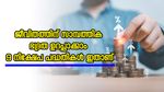 പ്രതിവർഷം 8.2 ശതമാനം പലിശ, ഉറപ്പായ വരുമാനം, ഭാവി ജീവിതത്തിൽ സമ്പാദ്യം ഉറപ്പാക്കാൻ 9 നിക്ഷേപ പദ്ധതികൾ