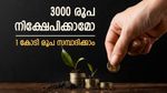 കയ്യിൽ 3000 രൂപയുണ്ടോ, 1 കോടി രൂപ സമ്പാദിക്കാൻ എളുപ്പ വഴിയുണ്ട്, നിക്ഷേപം ഇങ്ങനെ ക്രമീകരിക്കു