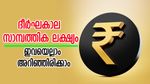 ദീർഘകാല സാമ്പത്തിക ലക്ഷ്യം: ആസൂത്രണം മുതൽ നിക്ഷേപം വരെ നിർബന്ധമായും അറിഞ്ഞിരിക്കേണ്ട കാര്യങ്ങൾ