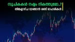 സൂചികകൾ മുന്നേറ്റം തുടരുമോ, സൊമാറ്റോ അടക്കം തിങ്കളാഴ്ച വാങ്ങാൻ രണ്ട് ഓഹരികൾ, കൂടെക്കൂട്ടുന്നോ..?