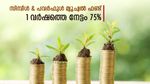 1 വർഷത്തിനുള്ളിൽ 75% വരുമാനം, ഇതിനപ്പുറം സമ്പാദ്യത്തിന് എന്ത് വേണം, ഇനിയും ഈ മ്യൂച്വൽ ഫണ്ടിൽ നിക്ഷേപിച്ചില്ലേ
