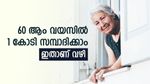 കോടീശ്വരനായി ജോലിയിൽ നിന്നും വിരമിക്കാം, നിക്ഷേപം ഇങ്ങനെ ക്രമീകരിക്കു, റിട്ടയർമെൻ്റ് ജീവിതം അടിപൊളിയാക്കാം