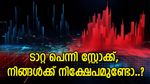 കീശ നിറയ്ക്കാൻ നല്ലത് ടാറ്റാ ഓഹരികൾ തന്നെ, ഈ സ്മോൾ ക്യാപ് കമ്പനിയിൽ നിക്ഷേപമുണ്ടോ, ലാഭം നേടാം