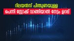 വില 30 രൂപയിൽ താഴെ, റിലയൻസ് പിന്തുണയിൽ കുതിപ്പിന് തയ്യാറെടുത്ത് പെന്നി ഓഹരി, കൂടെക്കൂട്ടുന്നോ
